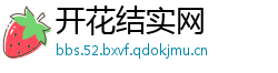 开花结实网